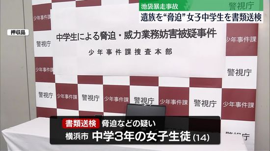 「殺してあげようか」池袋暴走事故遺族を脅迫か　女子中学生を書類送検