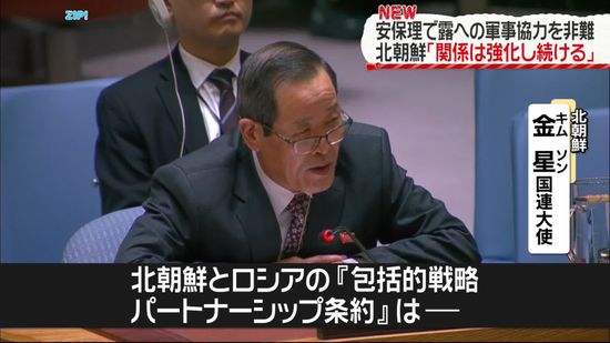 北朝鮮国連大使「ロシアとの関係を強化し続ける」強調