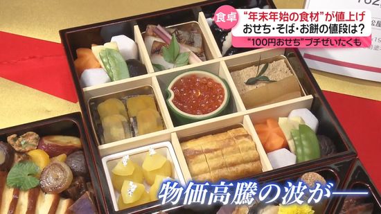 “年末年始の食材”が値上げ　年越しそば、おせち、お餅の値段は…