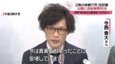 2歳義理の娘“暴行死”控訴審、父親に逆転無罪　大阪高裁｢虐待加える事情見いだせない｣