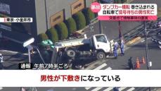 直前に軽トラックと接触…ダンプカー横転　信号待ちの男性巻き込まれ死亡　東京・小金井市