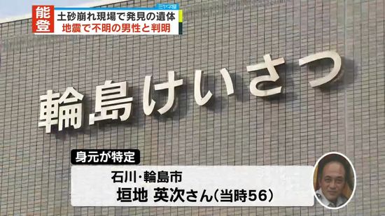 土砂崩れ現場で発見の遺体、能登半島地震で行方不明の男性と判明