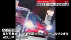 ボンネットに警察官のせ走行…防犯カメラがとらえる　男2人が逃走