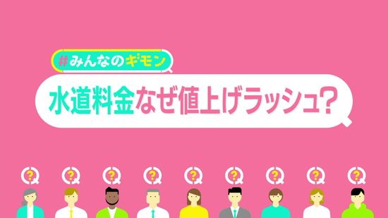 “値上げの波”水道代にも──背景に老朽化・資材高騰　豆腐店も困惑…千葉は30年ぶり20％　節水のコツは【#みんなのギモン】