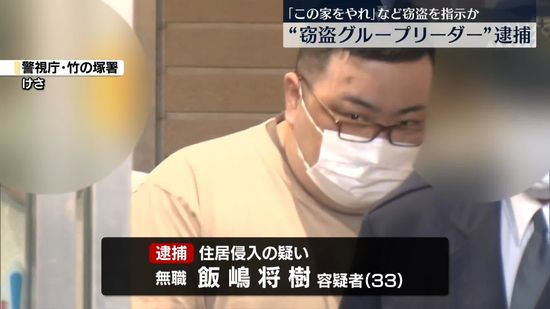 「この家をやれ」など指示か　住居侵入の疑いで“窃盗グループリーダー”を逮捕