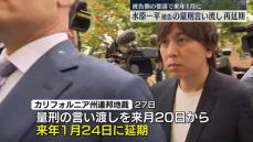 水原一平被告への量刑言い渡し、再延期が決定　被告側要請で来年1月に