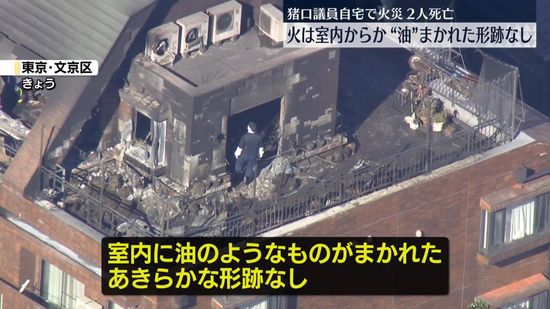 猪口議員自宅で火災、2人死亡　火は室内からか“油”まかれた形跡なし