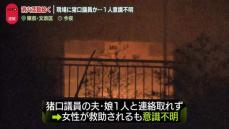 東京・文京区のマンション火災　猪口邦子参院議員所有の部屋　夫と娘1人と連絡取れず…猪口議員本人とは連絡取れる