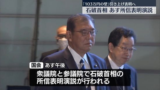 石破首相、あす所信表明演説　「103万円の壁」引き上げ表明へ