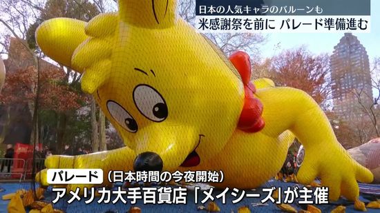 米NY「感謝祭」前に大規模パレードの準備進む　日本の人気キャラのバルーンも