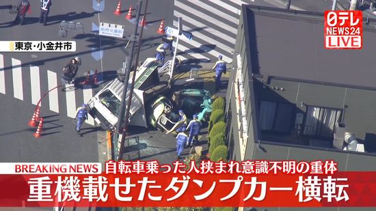 重機載せたダンプカー横転…自転車の男性が挟まれ意識不明の重体　東京・小金井市