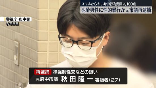 元府中市議を再逮捕　泥酔した知人男性に“性的暴行”