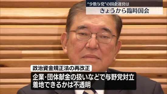 きょうから臨時国会　衆院選後初の本格論戦の場　少数与党の国会運営は【中継】