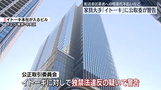 公取委、家具大手「イトーキ」に警告　配送委託業者への残業代不払いなど