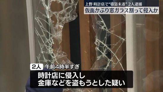 東京･上野の時計店で“窃盗未遂”　逮捕の男2人いずれも容疑認める