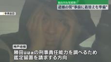 加古川女児殺害　逮捕の男“事前に着替え準備”