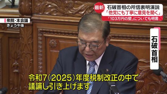 石破首相が所信表明演説「他党にも丁寧に意見聞く」“103万円の壁”引き上げも明言