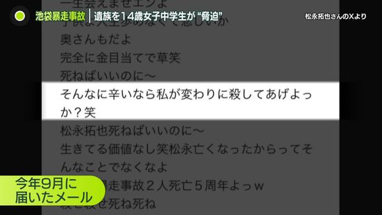 14歳女子中学生が「脅迫メール」　池袋暴走事故遺族・松永さん「反省して未来を生きて」