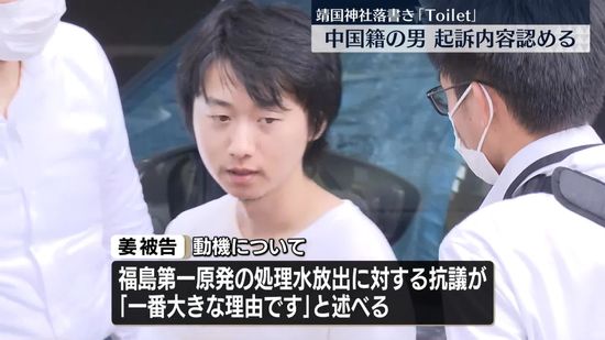 靖国神社に落書き　中国籍の男が起訴内容を認める　処理水放出への抗議が「一番大きな理由」