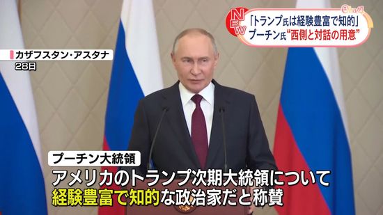 プーチン大統領“経験豊富で知的な政治家だ”とトランプ次期大統領を称賛　西側諸国と対話用意あると強調