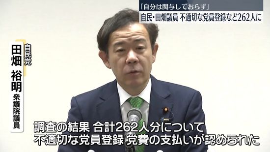 自民・田畑衆院議員、不適切な党員登録など262人に「自分は関与しておらず」