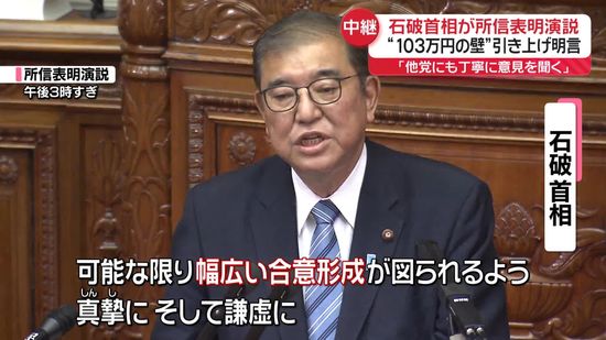 石破首相が所信表明演説「他党にも丁寧に意見聞く」　“103万円の壁”引き上げ明言