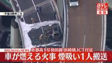 【速報】首都高・浜崎橋JCTで車1台が燃える火事　煙吸い1人搬送