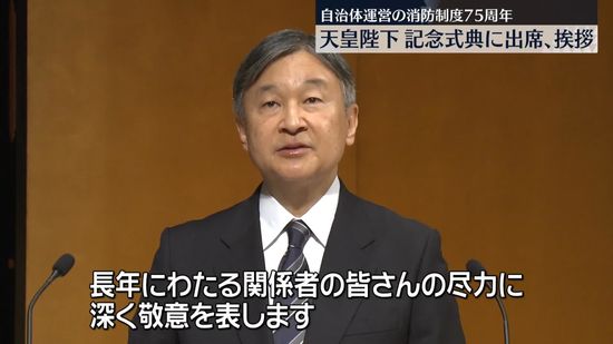 天皇陛下、自治体消防75周年記念大会に出席