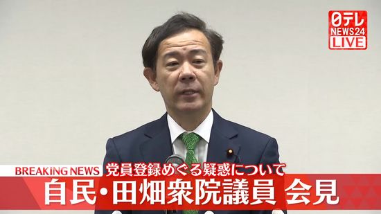 【動画】自民・田畑衆院議員が会見　党員登録めぐる疑惑について説明