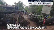 豪雨で洪水や土砂崩れ…12人死亡、4人が行方不明　スリランカ