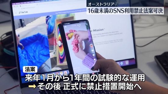 オーストラリア“16歳未満のSNS利用禁止”法案…議会で可決　国レベルでの禁止は世界初