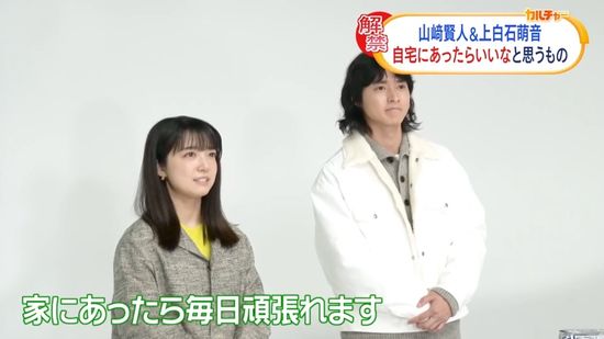 山﨑賢人&上白石萌音　共通の“自宅にあったらいいもの”　「家にあったら毎日頑張れます」