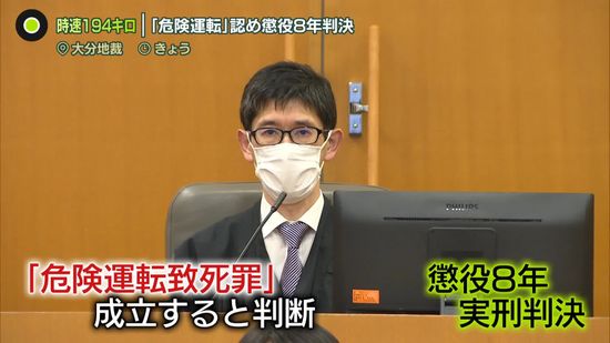 時速194キロ ｢危険運転｣認め懲役8年の実刑判決…遺族は量刑に複雑な思いも