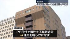 同居の母親を殴り死亡させたとして逮捕　男性を不起訴処分　横浜地検