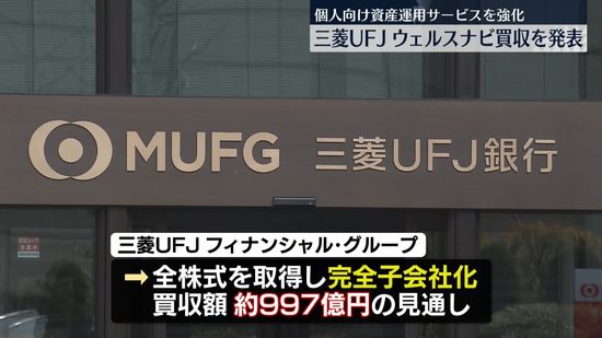 三菱UFJ、ウェルスナビ買収を発表　完全子会社化へ