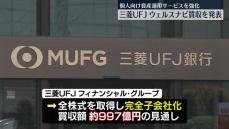 三菱UFJ、ウェルスナビ買収を発表　完全子会社化へ