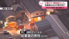 「工場から爆発音」従業員とみられる男性死亡　瓦など製造“窯が爆発”か