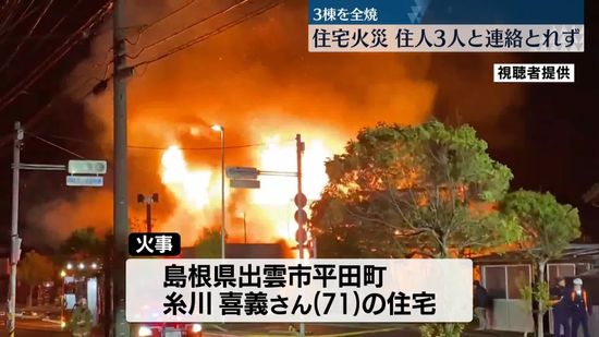 住宅など3棟全焼　住人3人と連絡とれず　島根・出雲市