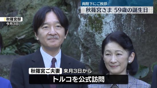 秋篠宮さま59歳の誕生日　天皇皇后両陛下に挨拶のため皇居を訪問