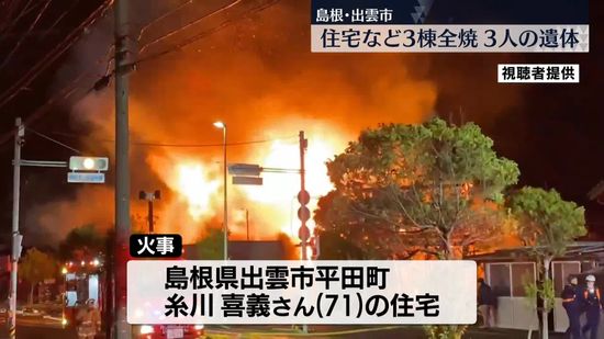 住宅など3棟全焼…焼け跡から3遺体　島根・出雲市