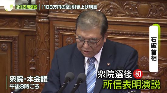 選挙前と変化…石破首相、所信表明演説で“異例の配慮”なぜ？　野田氏「スカスカ」　玉木氏は「評価」