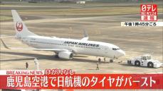 鹿児島空港で日航機のタイヤがバースト　けが人なし