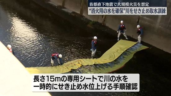 首都直下地震で大規模火災を想定“消火用の水を確保”川をせき止め取水訓練