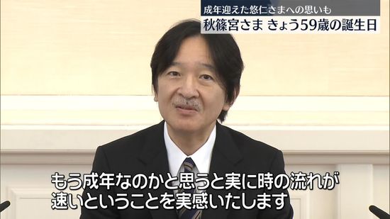 秋篠宮さま　59歳の誕生日を迎えられる