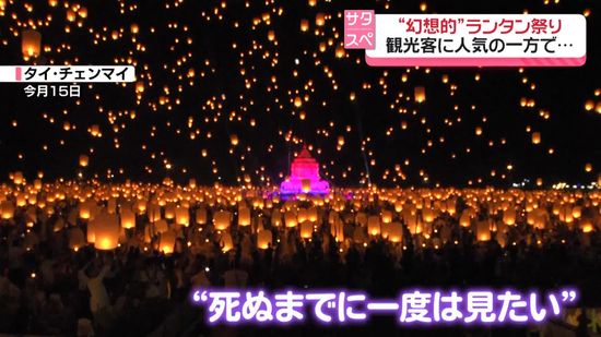 世界から観光客…タイ・ランタン祭り　人気の一方で…