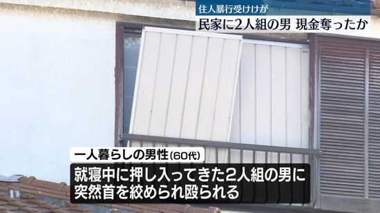 民家に2人組の男…住人にケガさせ現金奪ったか　東京・練馬区