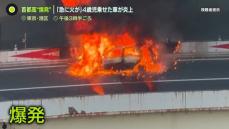 運転手の男性「急に火が出た」4歳児乗せた車が炎上…“爆発”も　首都高速