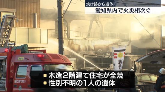 愛知県内で火災相次ぐ　焼け跡から遺体