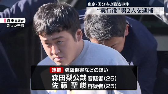 東京・国分寺の強盗事件“実行役”男2人逮捕