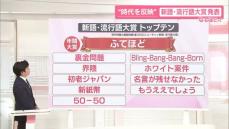 【なるほどッ！】「新語・流行語大賞」発表　過去には「今は不適切？」な言葉も